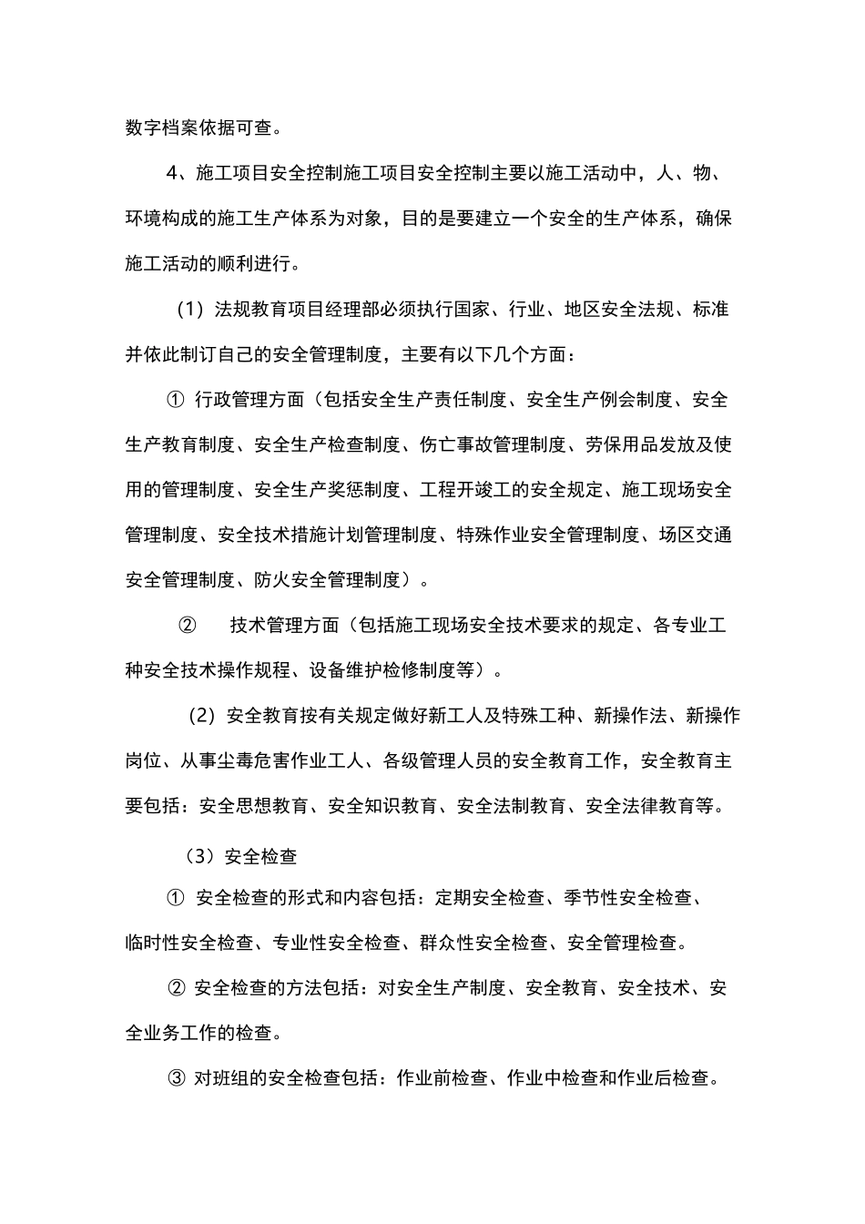 技术标确保安全生产的技术组织措施_第2页