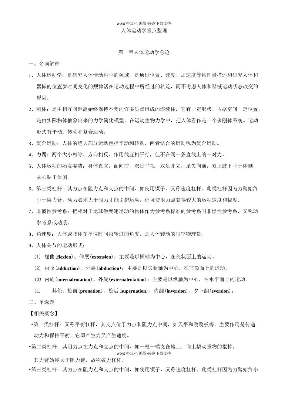 人体运动学重点_第1页