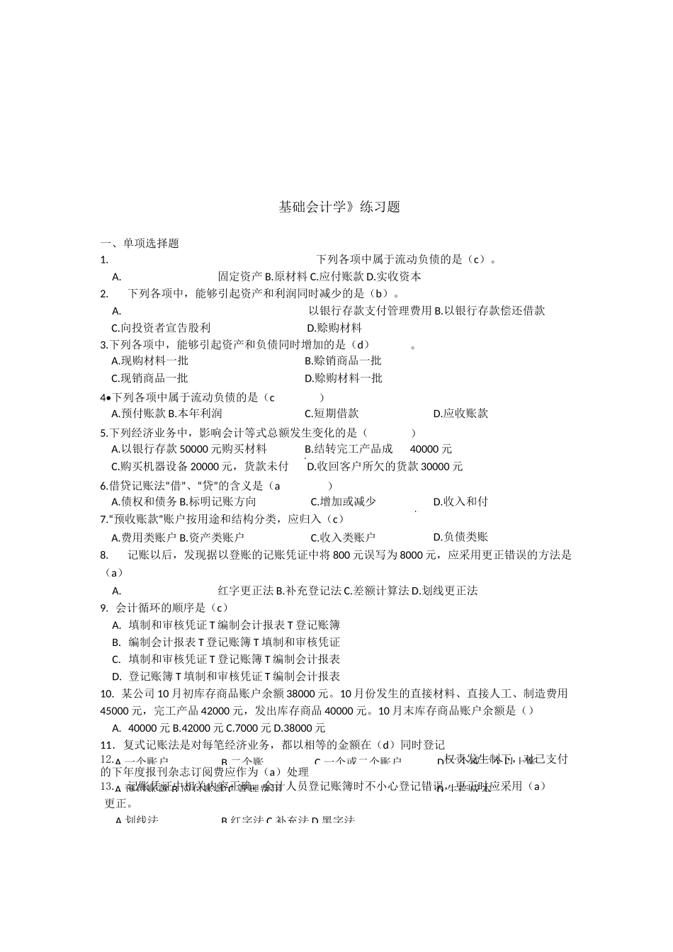 《基础会计学》经典练习题_第1页