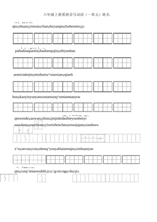 六年级上册看拼音写词语
