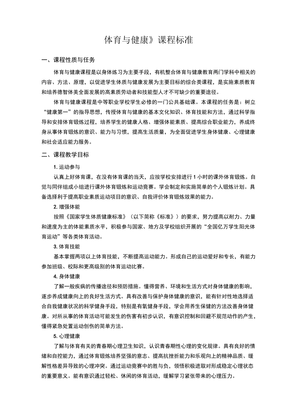 《体育与健康》课程标准_第1页