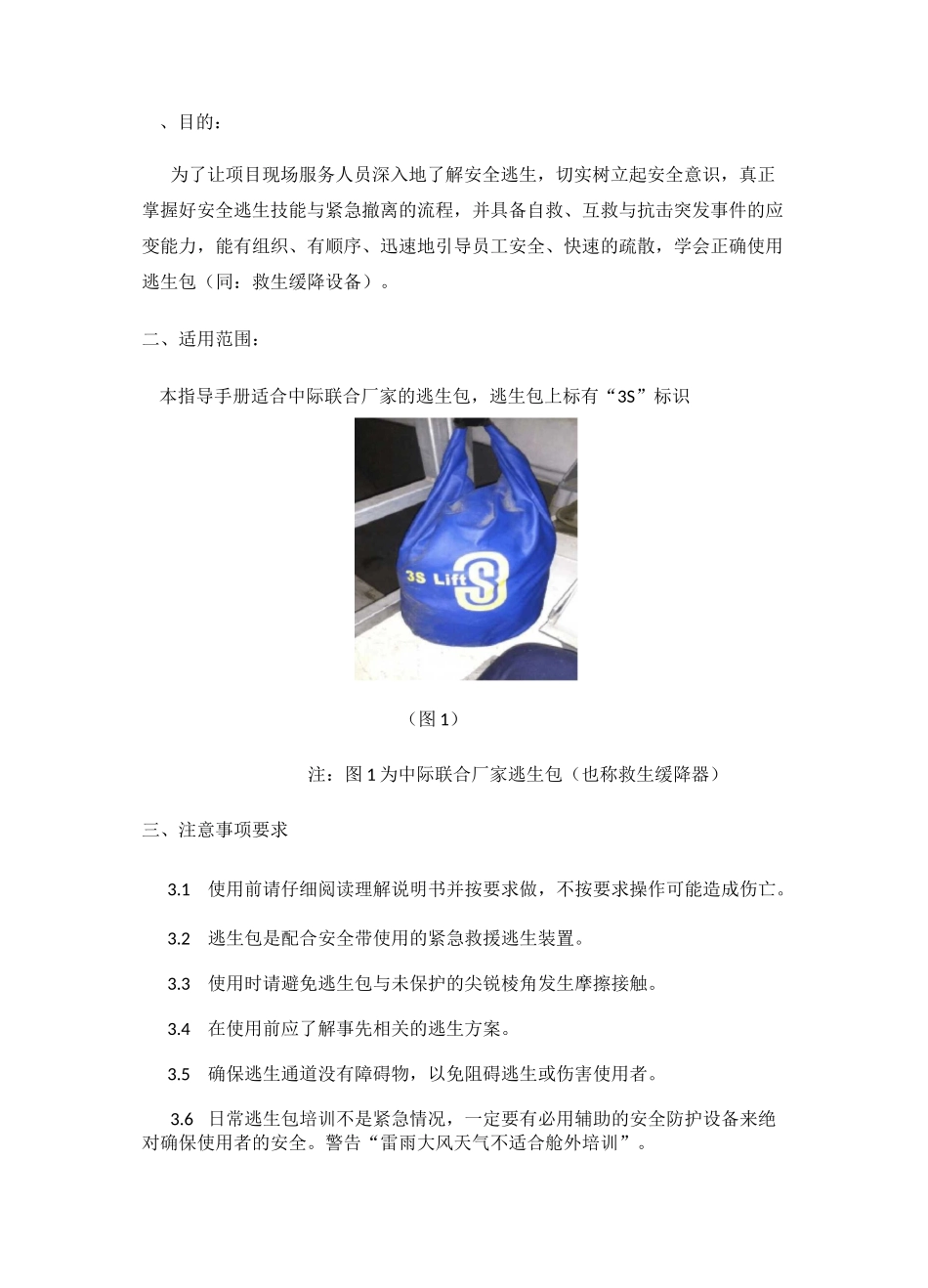 高空逃生包安全使用操作手册_第2页