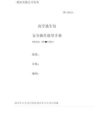 高空逃生包安全使用操作手册