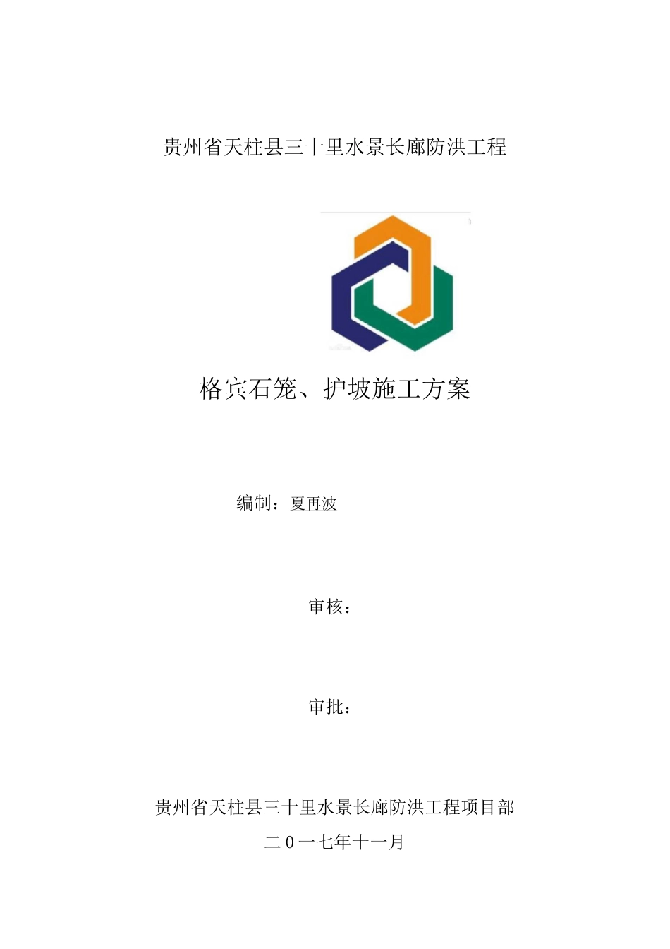 (完整版)格宾石笼护坡方案_第1页