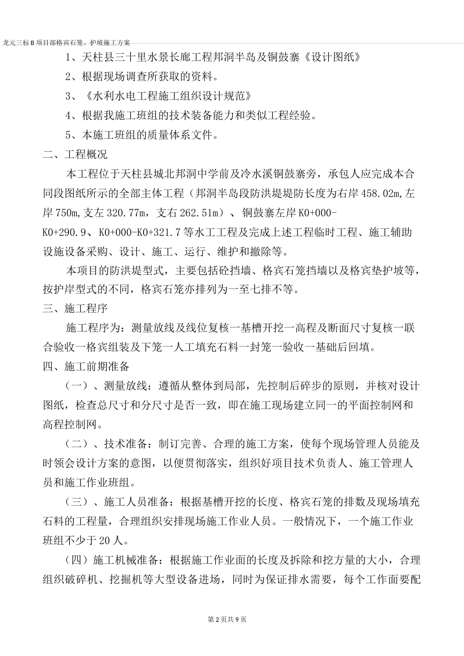 (完整版)格宾石笼护坡方案_第3页