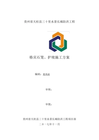 (完整版)格宾石笼护坡方案
