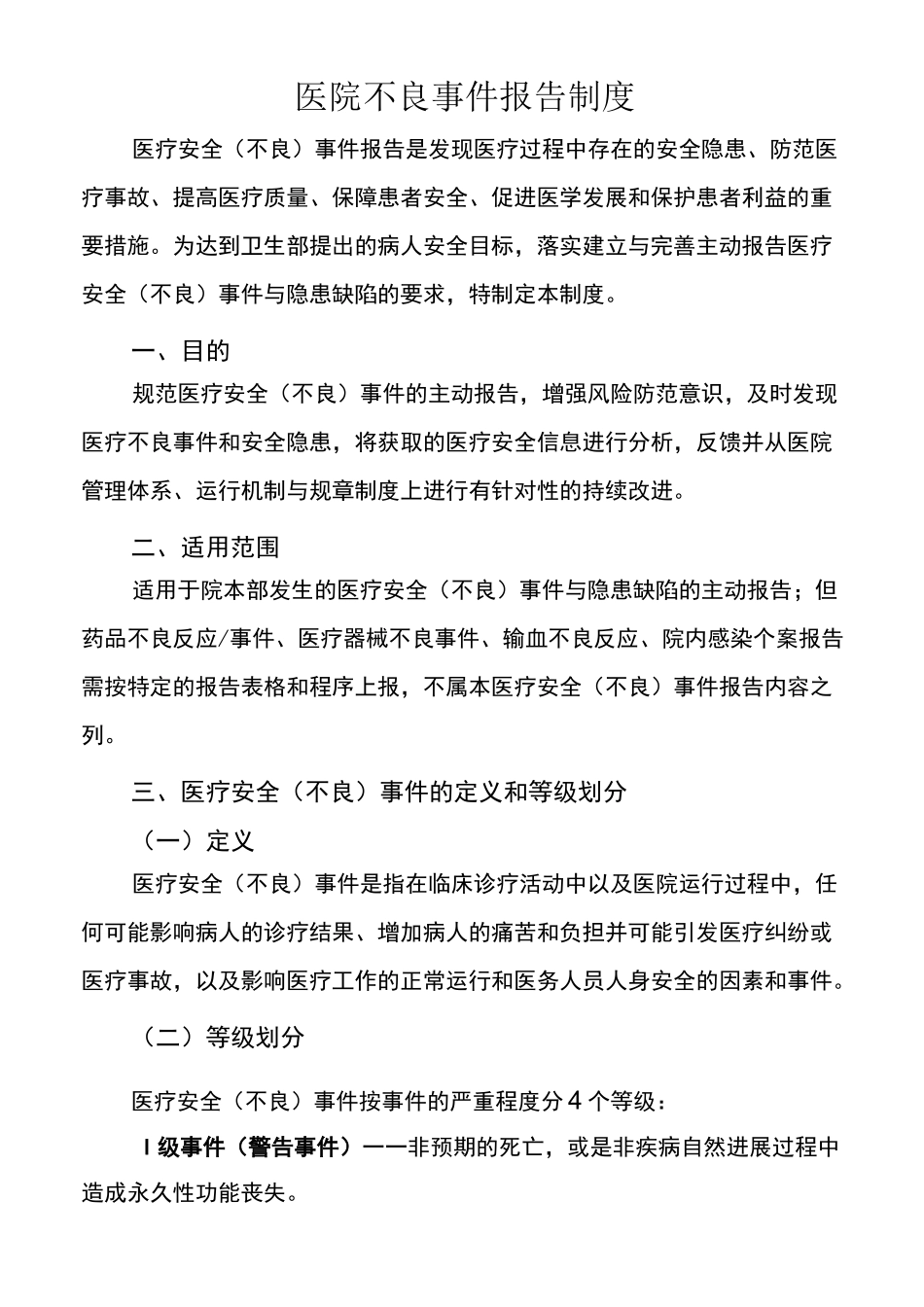 医院不良事件报告制度_第1页