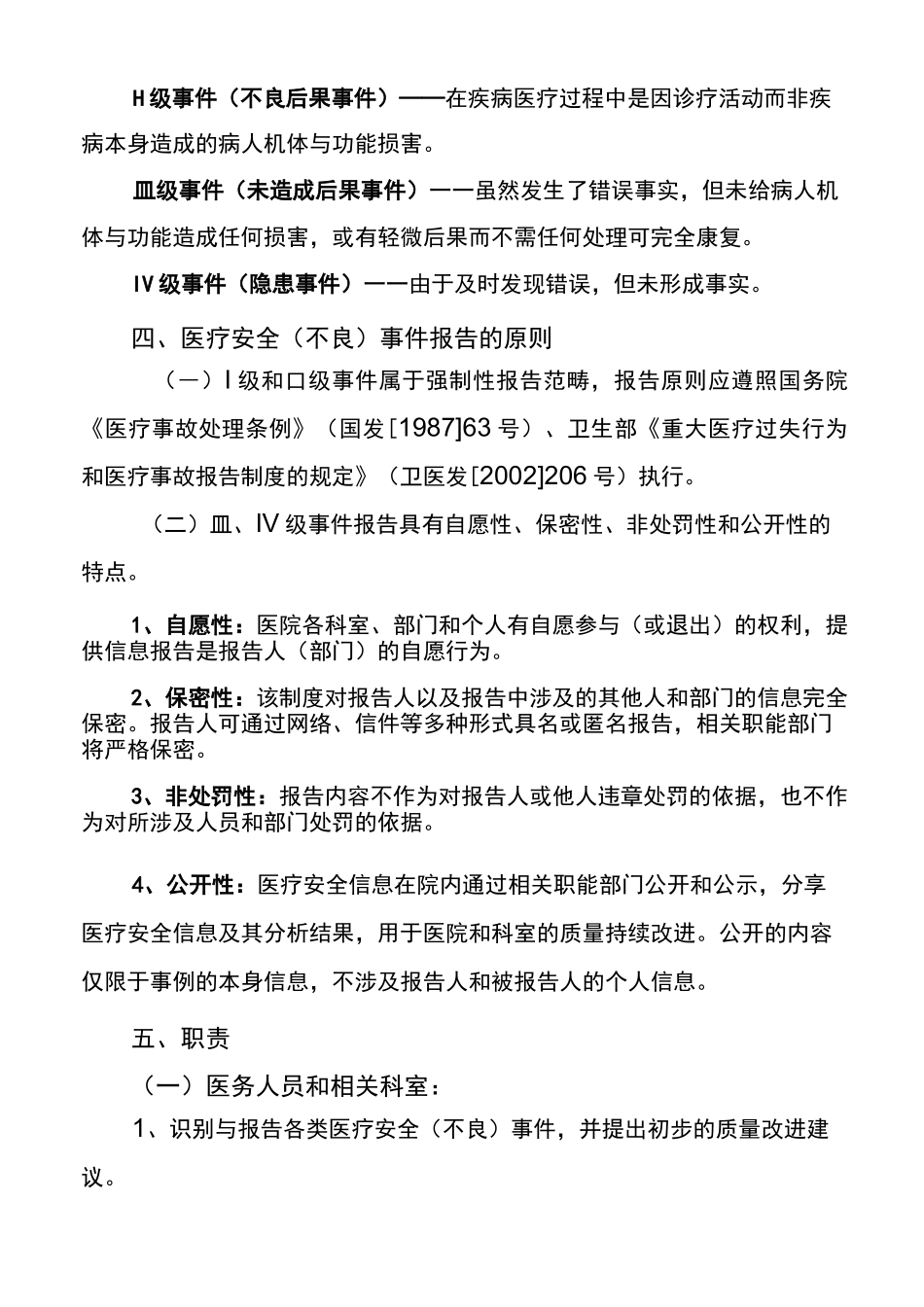 医院不良事件报告制度_第2页