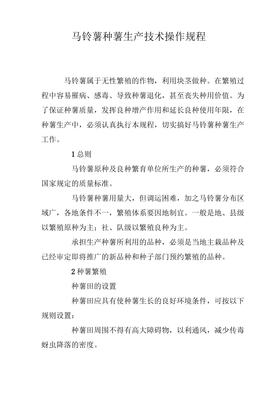 马铃薯种薯生产技术操作规程_第1页