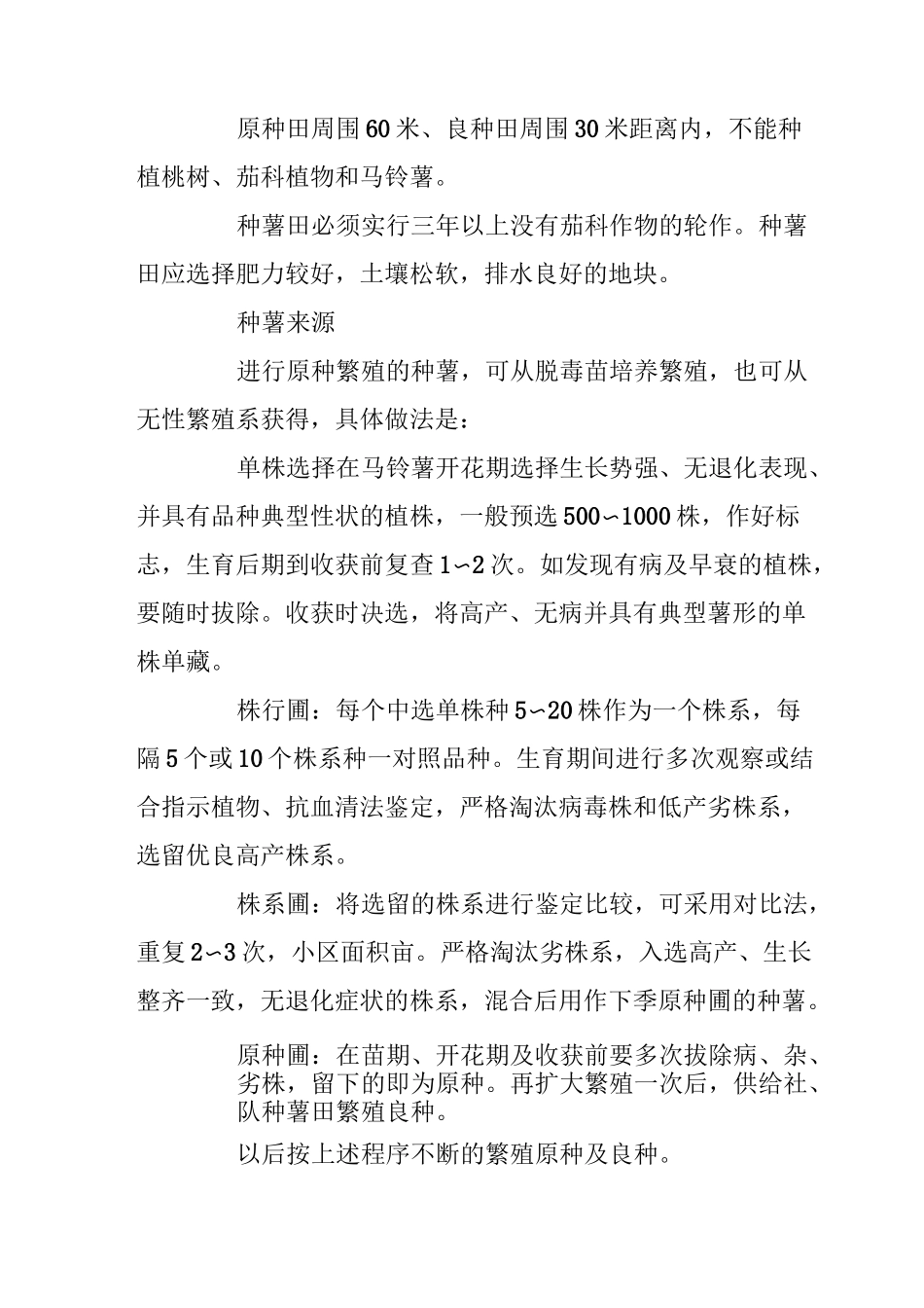 马铃薯种薯生产技术操作规程_第2页