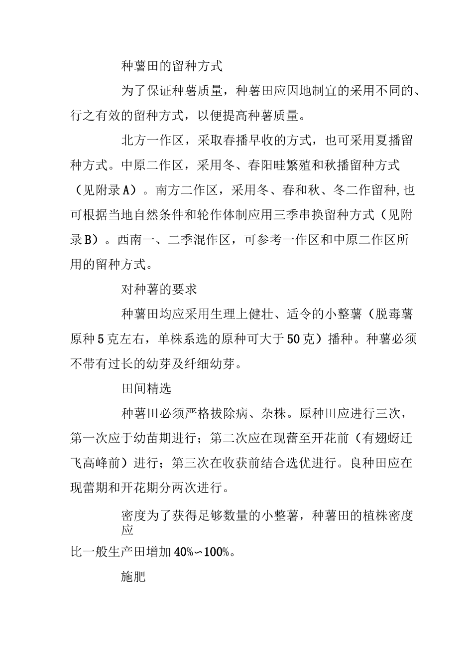 马铃薯种薯生产技术操作规程_第3页