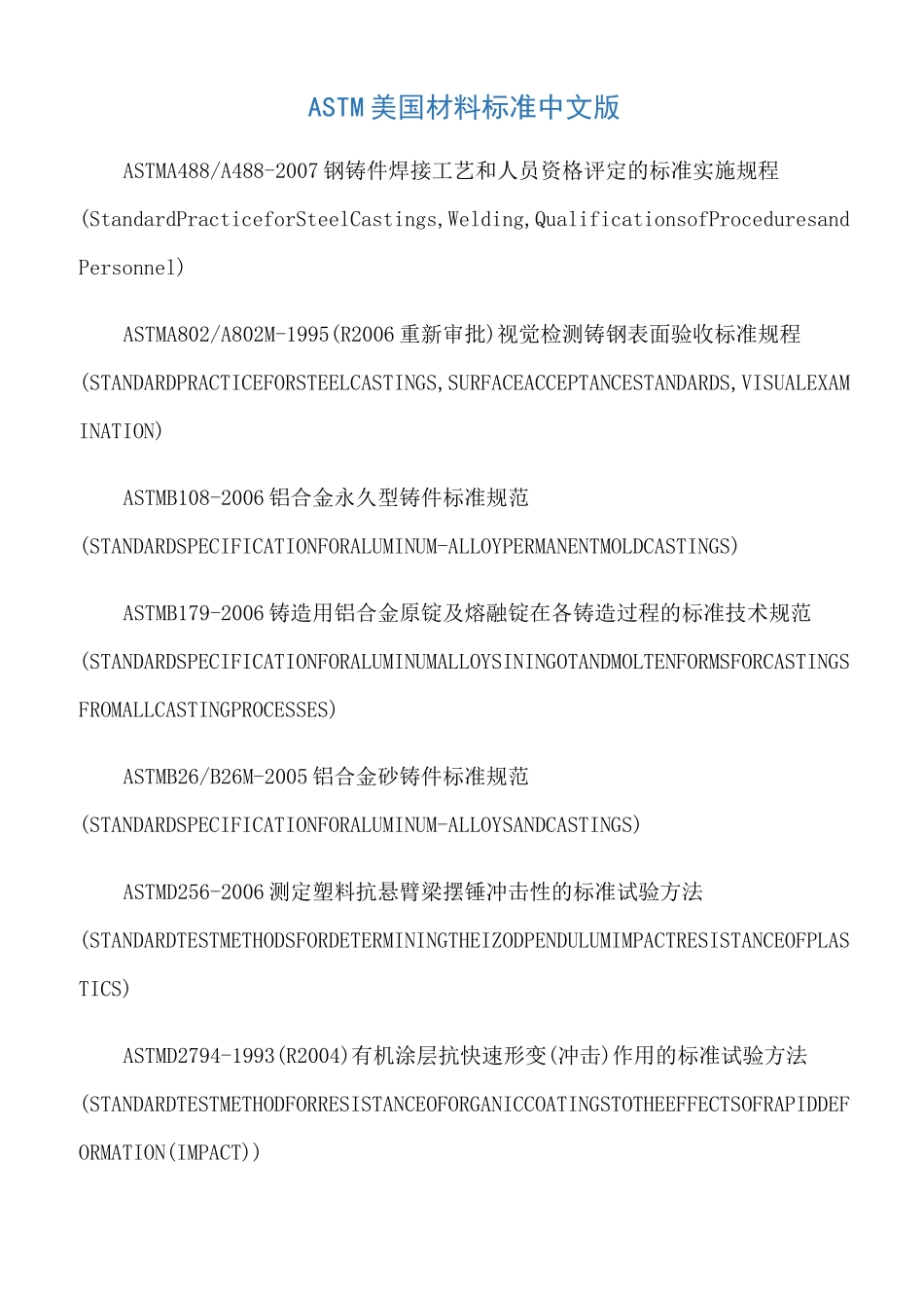 ASTM美国材料标准中文版_第1页