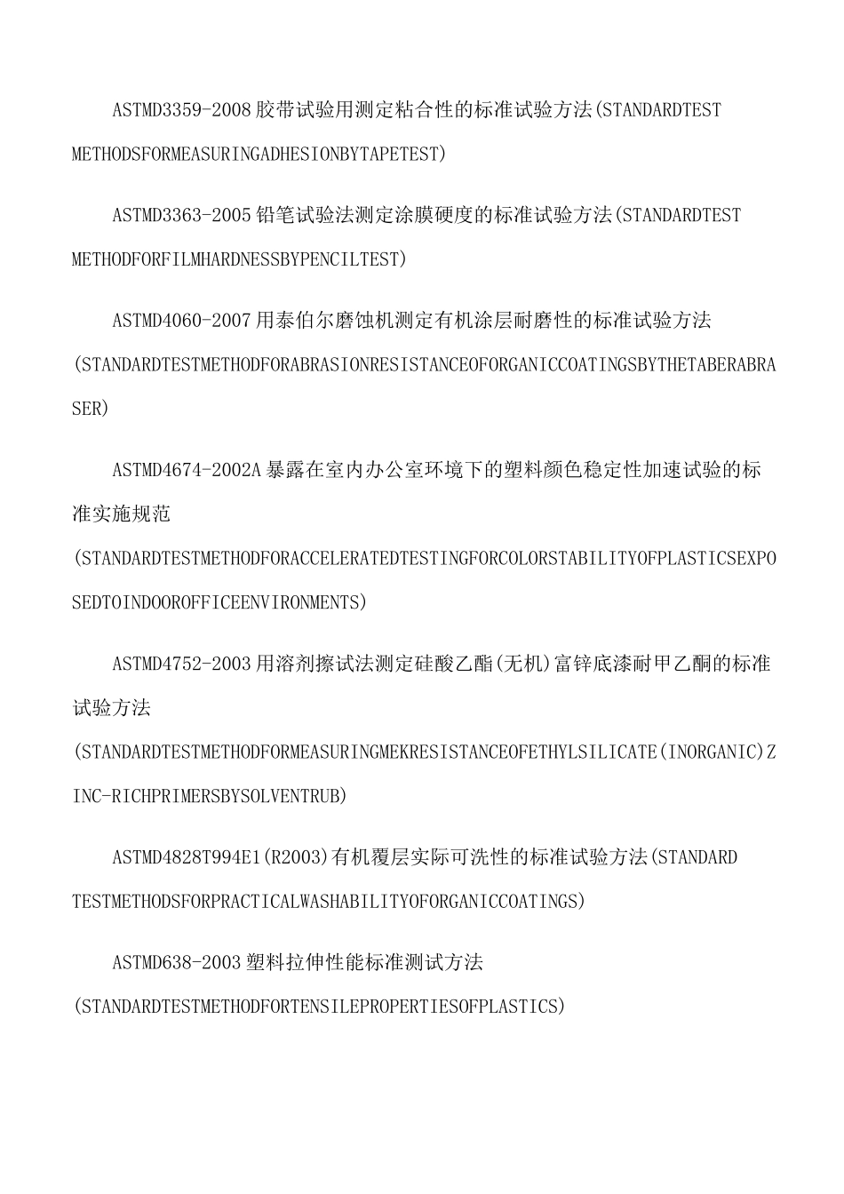 ASTM美国材料标准中文版_第2页