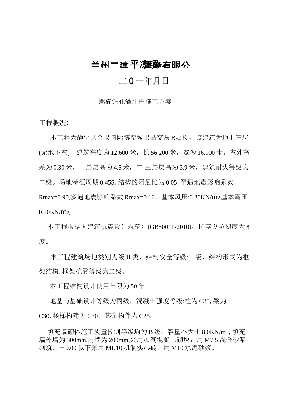 螺旋钻孔灌注桩施工方案._第2页