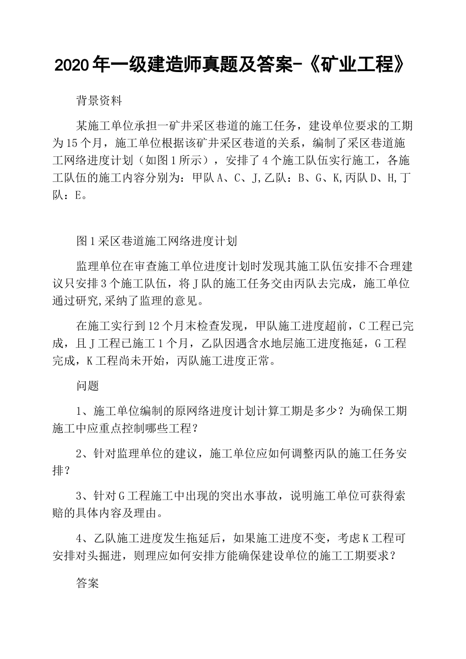 2020年一级建造师真题及答案-《矿业工程》_第1页