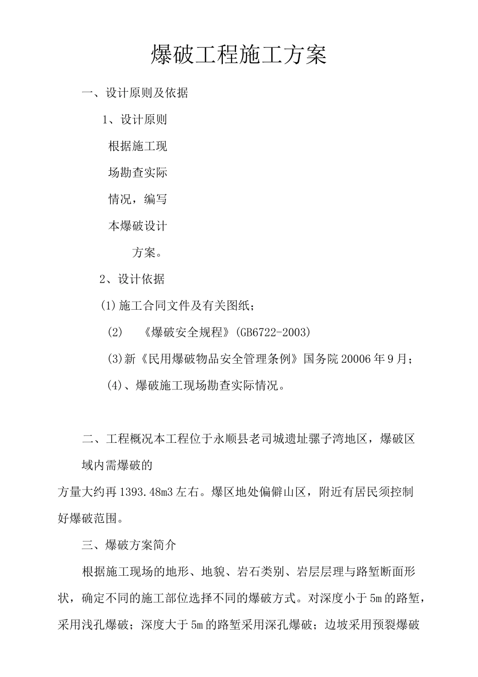 爆破工程施工方案._第1页