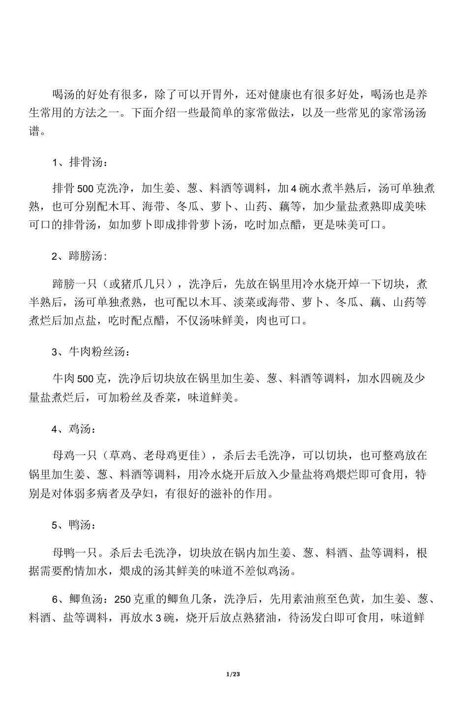 家常汤的做法大全_第1页