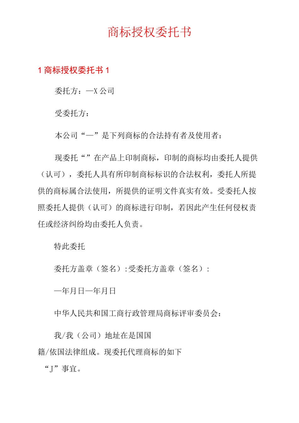 商标授权委托书_第1页