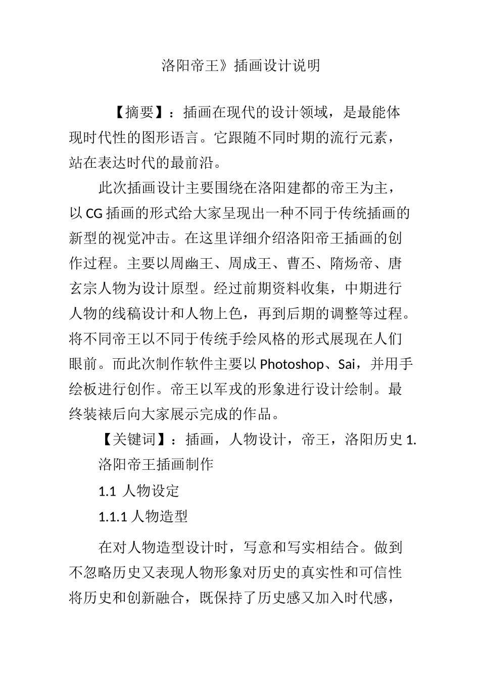 《洛阳帝王》插画设计说明_第1页