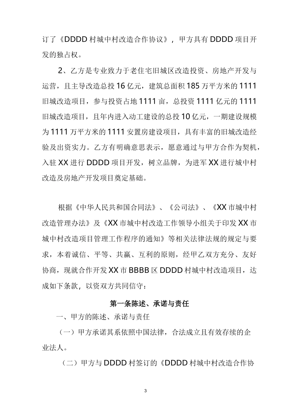 (完整版)城中村改造项目前期合作协议_第3页