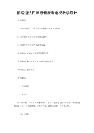 部编道法四年级健康看电视教学设计