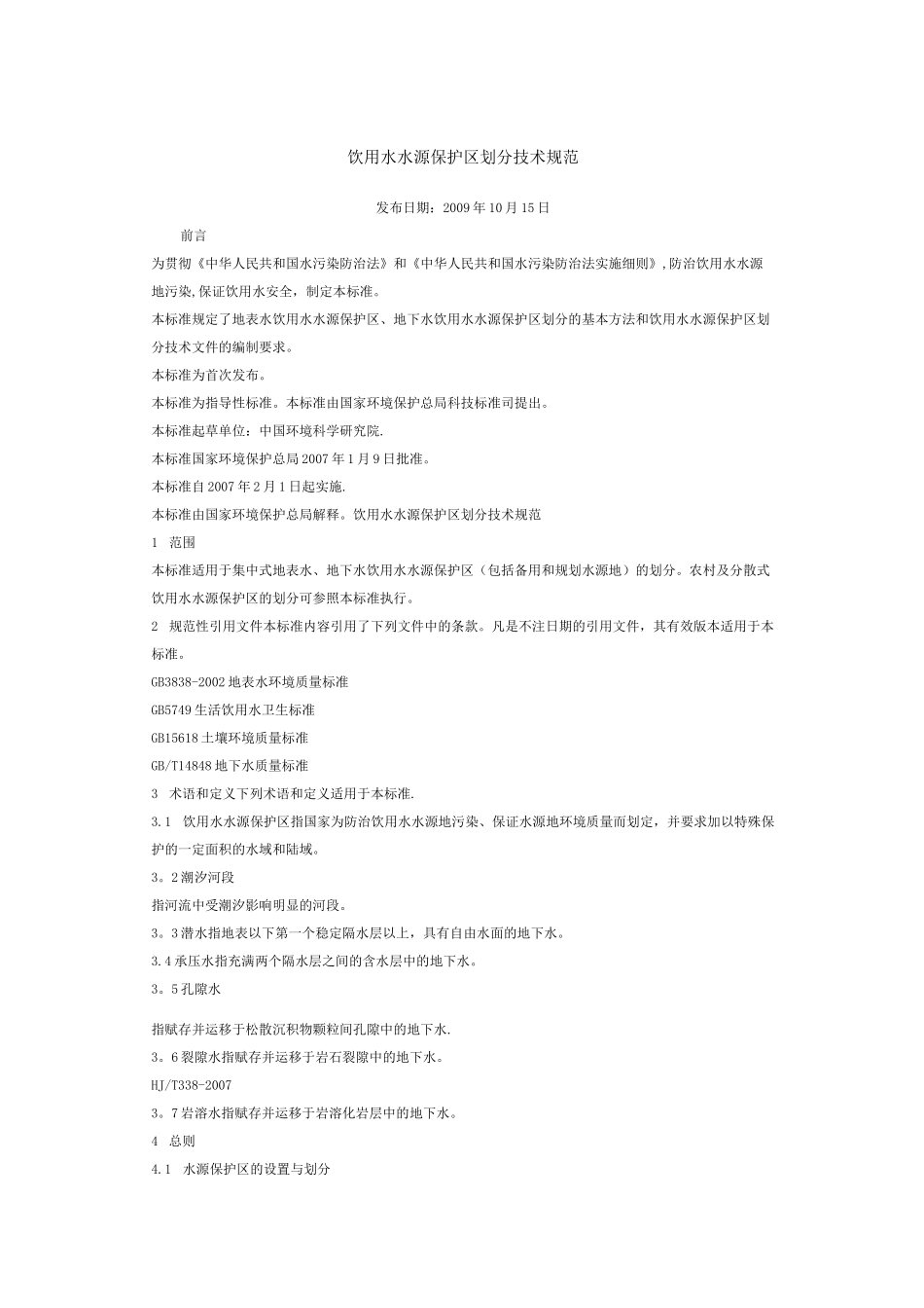 饮用水水源保护区划分技术规范_第1页