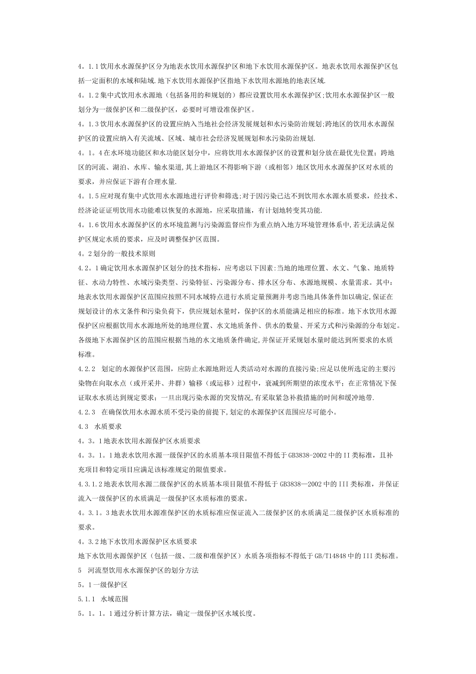 饮用水水源保护区划分技术规范_第2页
