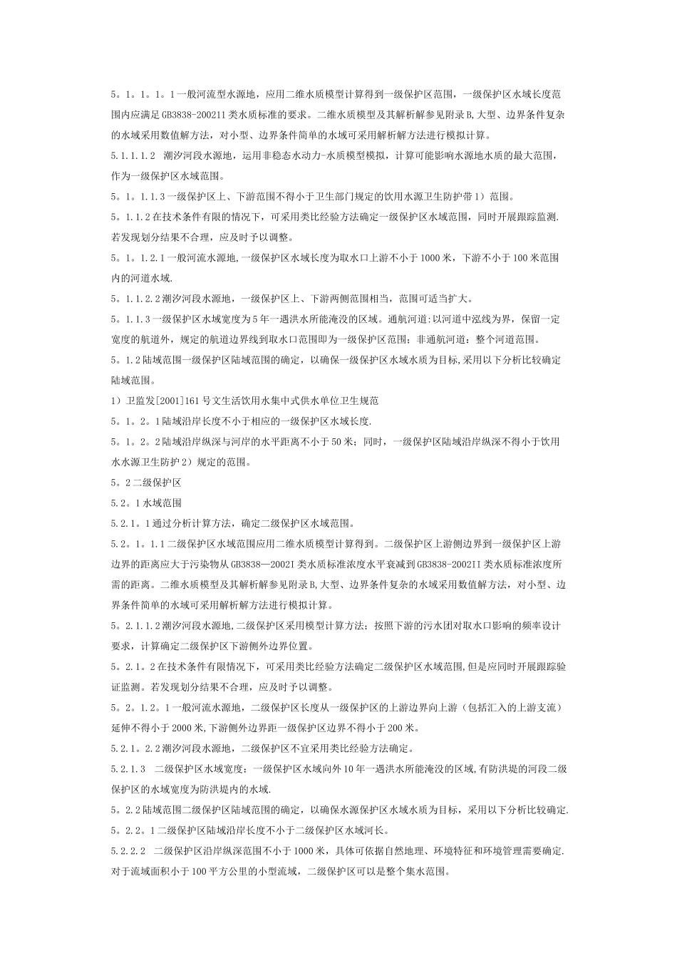 饮用水水源保护区划分技术规范_第3页