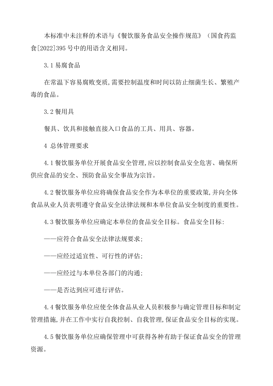 DB312022-2022食品安全地方标准餐饮服务食品安全管理指南_第2页