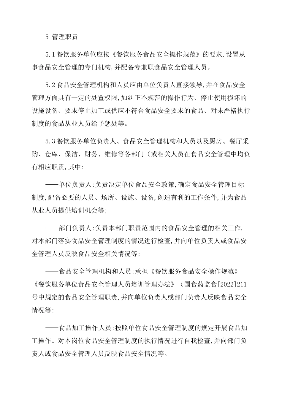 DB312022-2022食品安全地方标准餐饮服务食品安全管理指南_第3页
