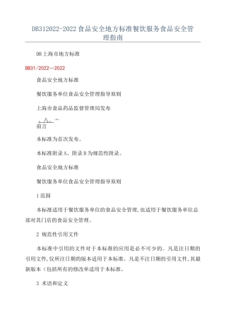 DB312022-2022食品安全地方标准餐饮服务食品安全管理指南