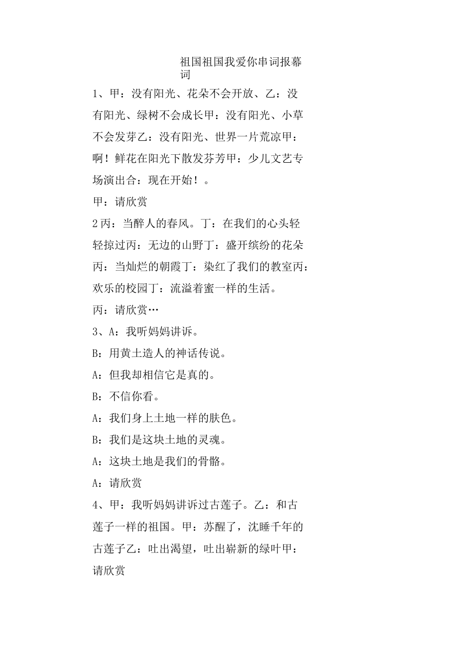 祖国祖国我爱你串词报幕词_第1页