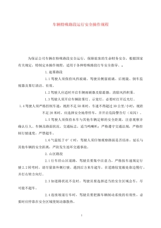 《安全操作规程》之车辆特殊路段运行安全操作规程