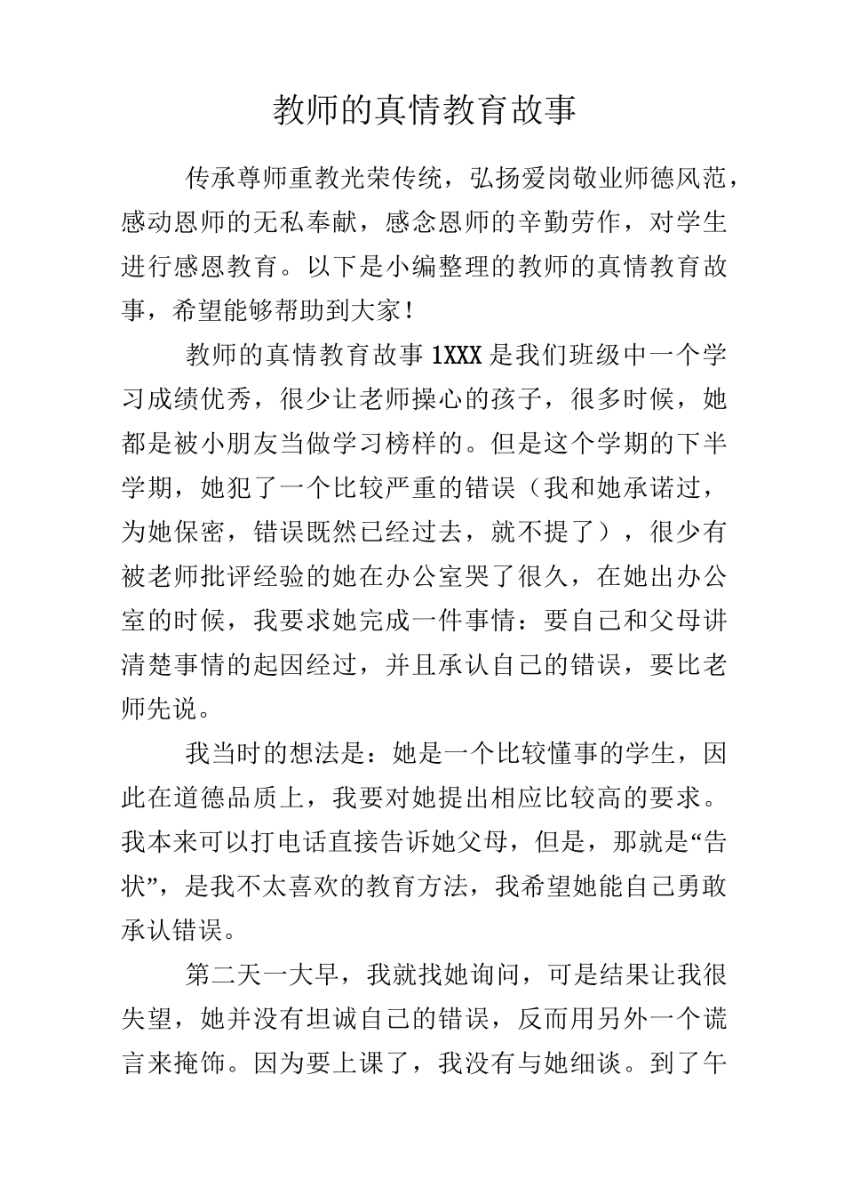 教师的真情教育故事_第1页