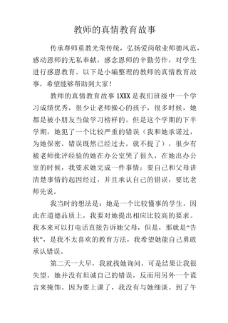 教师的真情教育故事