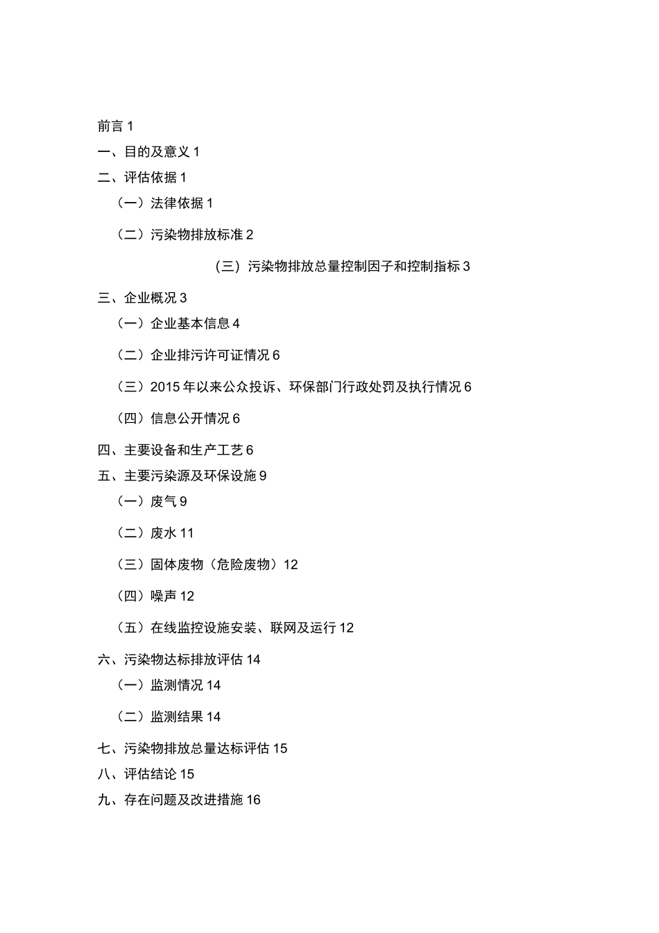 工业污染源全面达标排放自行评估报告_第2页