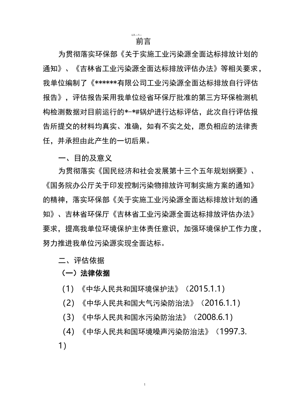 工业污染源全面达标排放自行评估报告_第3页