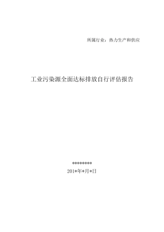 工业污染源全面达标排放自行评估报告