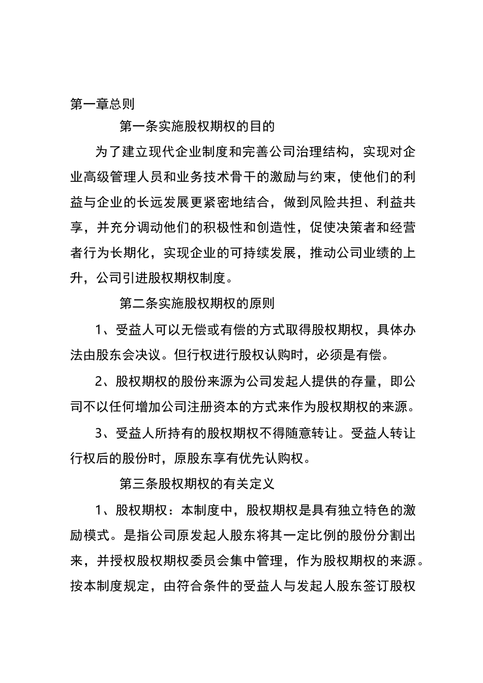 股权期权激励制度(模板)_第2页