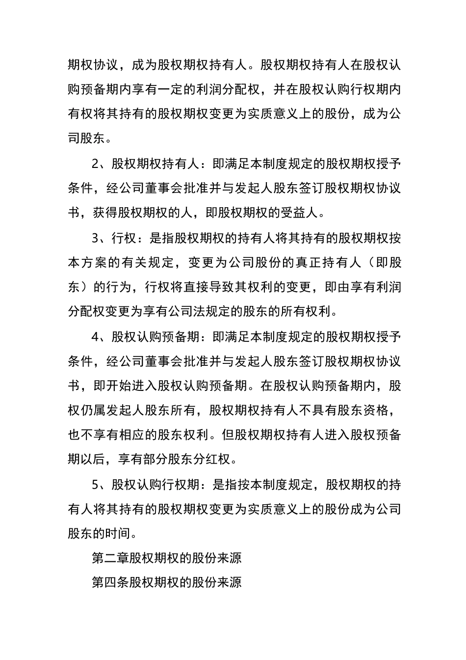 股权期权激励制度(模板)_第3页