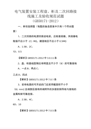 电气装置安装工程 盘、柜及二次回路接线施工及验收规范