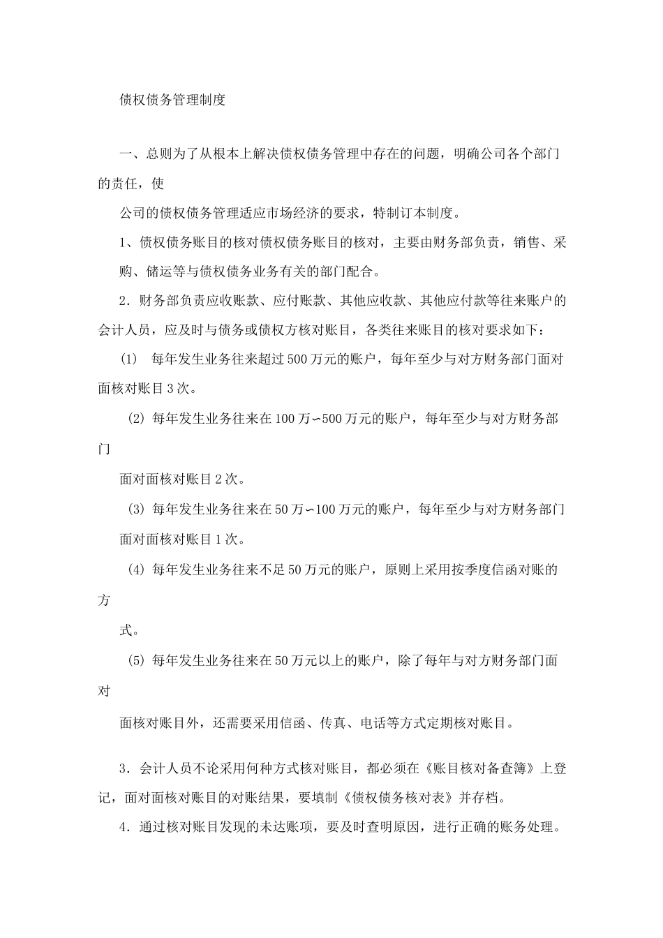 公司债权债务管理制度_第1页