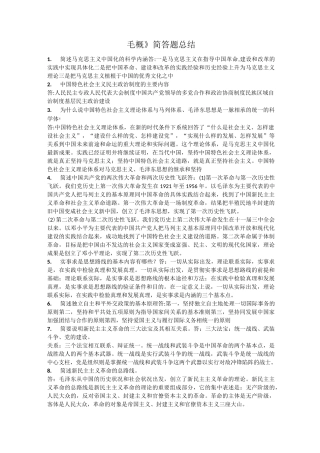 《毛概》简答题总结