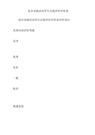 综合实践活动学生自我评价评价表