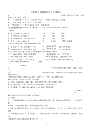 六年级下部编版语文古诗词练习