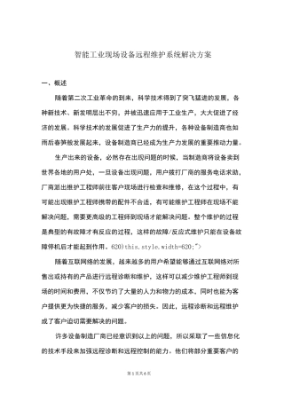 智能工业现场设备远程维护系统解决方案