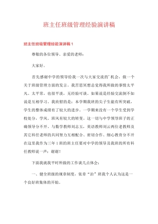 班主任班级管理经验演讲稿