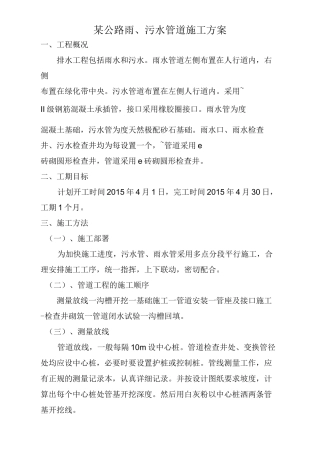 公路雨污水管道施工方案