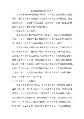 如何提高教师教研能力