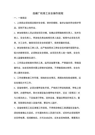 选煤厂机修工安全操作规程